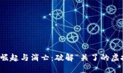 虚拟币的崛起与消亡:破解“关了的虚拟币”之