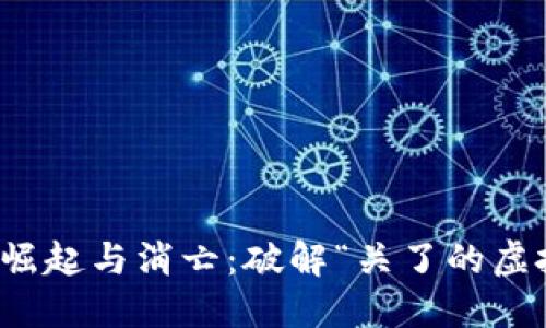 虚拟币的崛起与消亡:破解“关了的虚拟币”之谜