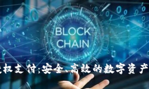 虚拟币钱包授权支付:安全、高效的数字资产管理解决方案