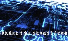 虚拟币钱包授权支付:安全、高效的数字资产管