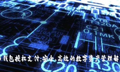 虚拟币钱包授权支付:安全、高效的数字资产管理解决方案