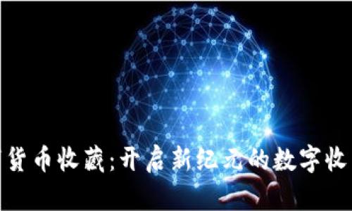 加密数字货币收藏：开启新纪元的数字收藏品之旅