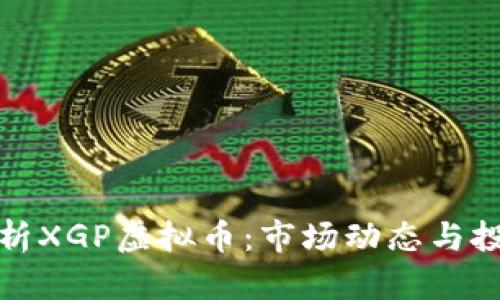 深入解析XGP虚拟币:市场动态与投资机遇
