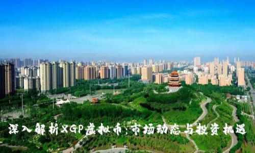 深入解析XGP虚拟币:市场动态与投资机遇
