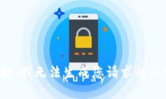抱歉,我无法生成您请求的内容。