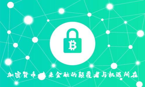 加密货币:未来金融的颠覆者与机遇所在