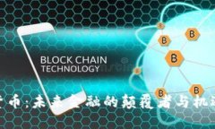 加密货币:未来金融的颠覆者与机遇所在