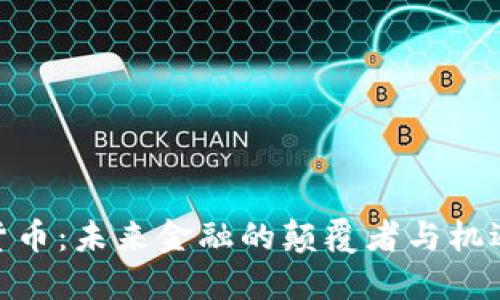 加密货币:未来金融的颠覆者与机遇所在
