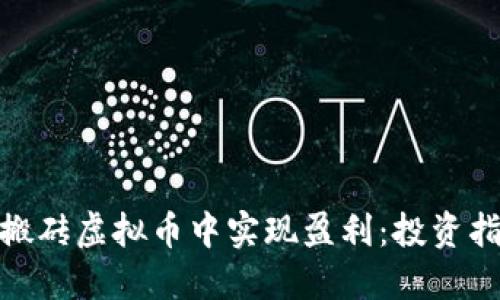 : 如何在搬砖虚拟币中实现盈利：投资指南与策略