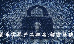 2023年加密货币实际产品排名:解密区块链应用的