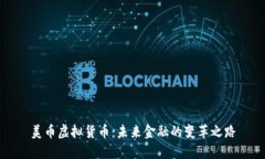 美币虚拟货币:未来金融的变革之路