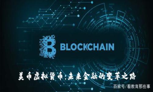 美币虚拟货币:未来金融的变革之路