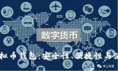 手机虚拟币钱包:安全性、便捷性与使用指南