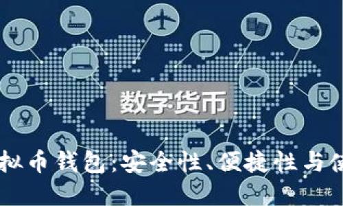 手机虚拟币钱包:安全性、便捷性与使用指南