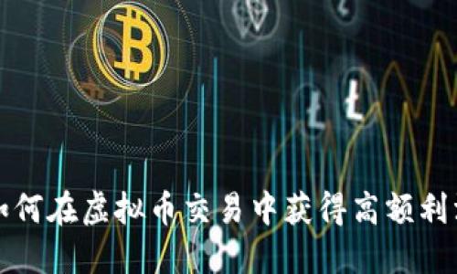 如何在虚拟币交易中获得高额利润