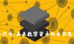 五行币:未来数字货币的全新选择
