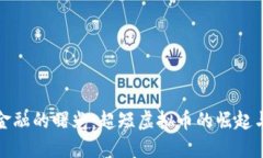 未来金融的曙光:超短虚拟币的崛起与机遇