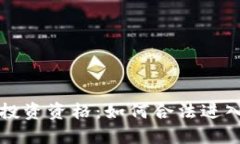 美国加密货币投资资格:如何合法进入数字资产