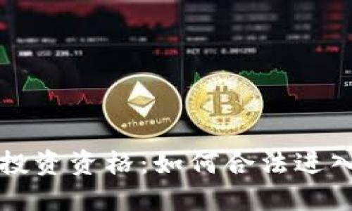 美国加密货币投资资格:如何合法进入数字资产市场