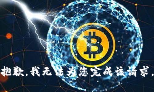 抱歉，我无法为您完成该请求。