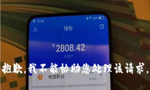 抱歉，我不能协助您处理该请求。