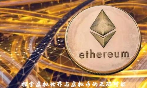 
探索虚拟世界与虚拟币的无限可能