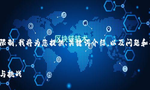 请注意，由于生成的内容长度限制，我将为您提供、关键词介绍，以及问题和部分内容的提纲。请查看下文。

:
在古巴崛起的加密货币：机遇与挑战