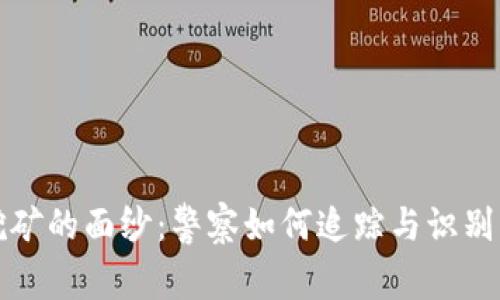 揭开虚拟货币挖矿的面纱:警察如何追踪与识别虚拟币挖矿行为