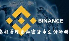冰岛能否迎来加密货币支付的曙光?