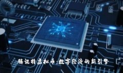  腾讯特虚拟币：数字经济的新引擎