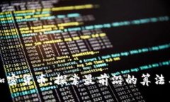 解密加密货币:探索最前沿的算法与技术