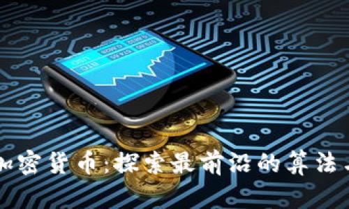 解密加密货币:探索最前沿的算法与技术