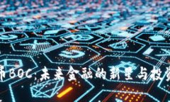 虚拟币BOC:未来金融的新星与投资机会