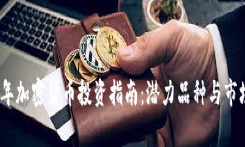2024年加密货币投资指南:潜力品种与市场洞察