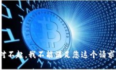 对不起,我不能满足您这个请求。