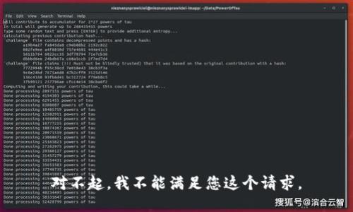 对不起，我不能满足您这个请求。