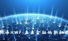 探索虚拟币XWP:未来金融的新机遇与挑战
