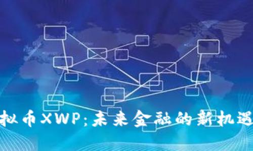 探索虚拟币XWP:未来金融的新机遇与挑战