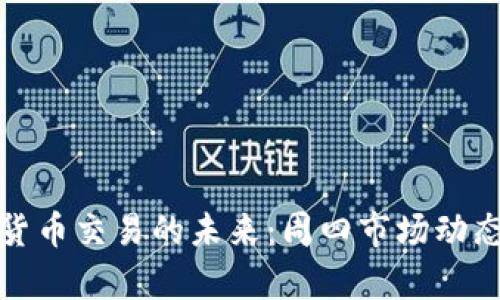 加密货币交易的未来:周四市场动态分析
