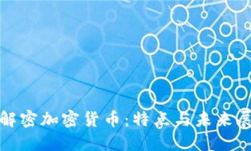 : 解密加密货币:特点与未来展望