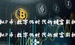 虚拟P币:数字化时代的财富新机遇虚拟P币:数字
