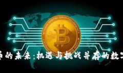 探索虚拟币的未来:机遇与挑战并存的数字货币