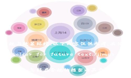注:由于涉及到法律法规与政策环境,以下内容仅供参考,具体操作需遵循当地法律。
jimaoThis is a placeholder for future text./jimao
中国的加密货币交易新机遇:怎样在合规的框架内买卖?