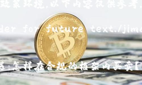 注:由于涉及到法律法规与政策环境,以下内容仅供参考,具体操作需遵循当地法律。
jimaoThis is a placeholder for future text./jimao
中国的加密货币交易新机遇:怎样在合规的框架内买卖?