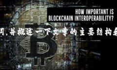 由于内容和字数的限制,我将在这里简要介绍一