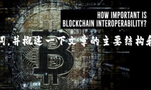 由于内容和字数的限制，我将在这里简要介绍一个吸引人的和关键词，并概述一下文章的主要结构和内容，提供4个问题及其简要回答。请根据这个框架逐渐扩展内容。 

探索发现币：揭开虚拟货币的未来潜力