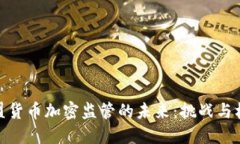 欧盟货币加密监管的未来:挑战与机遇