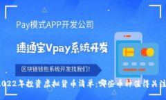 2022年投资虚拟货币清单:哪些币种值得关注?