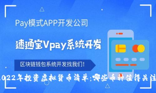 2022年投资虚拟货币清单:哪些币种值得关注?