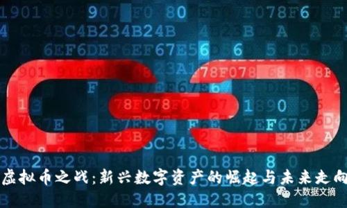 虚拟币之战：新兴数字资产的崛起与未来走向